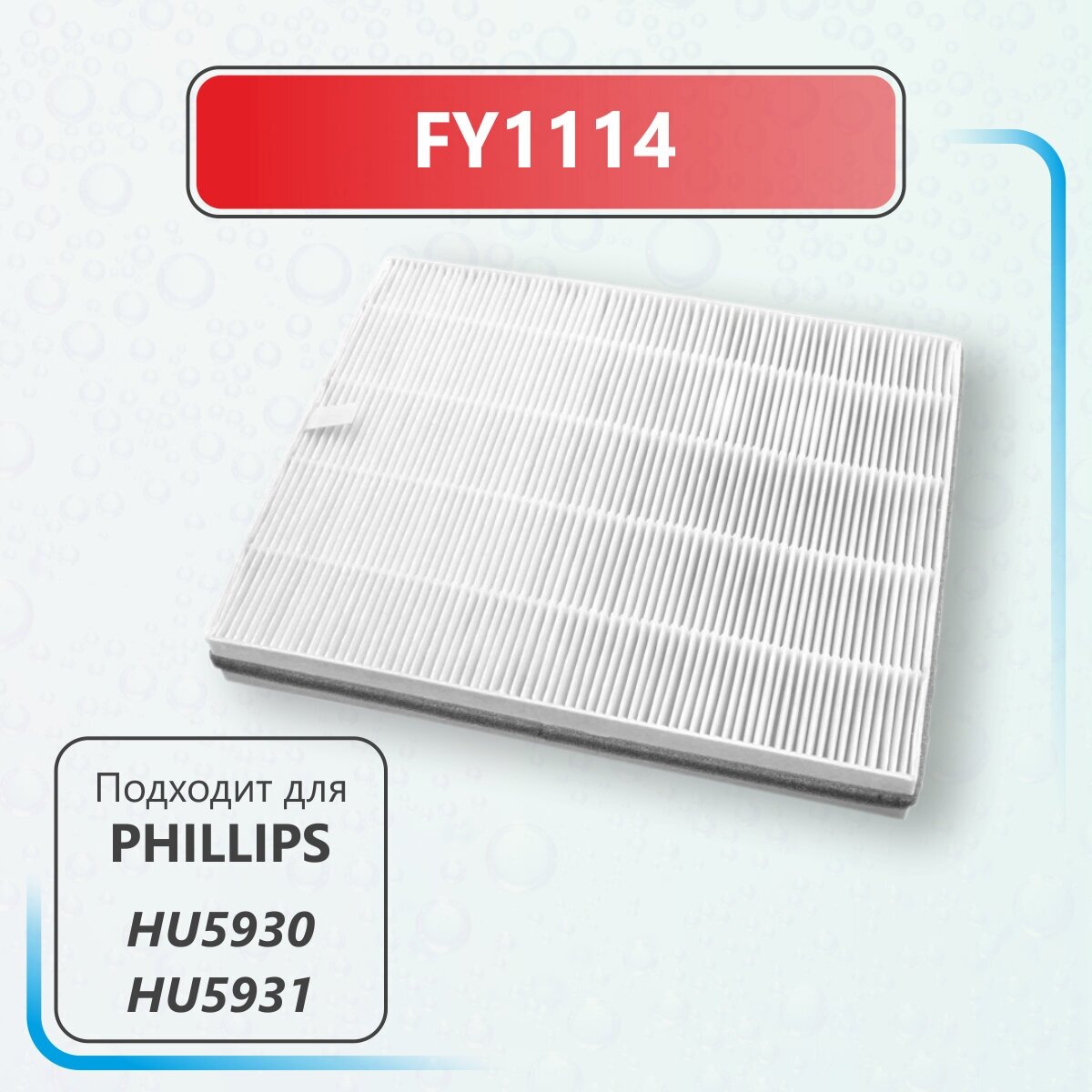 Фильтр для воздухоочистителя соответствует Philips FY1114 HU5930 и HU5931 - фотография № 2