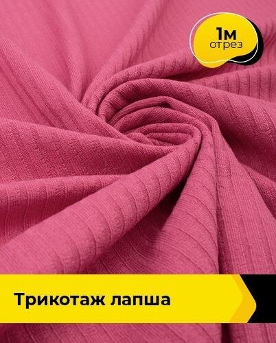 Ткань для шитья и рукоделия Трикотаж Лапша 1 м * 140 см, розовый 004