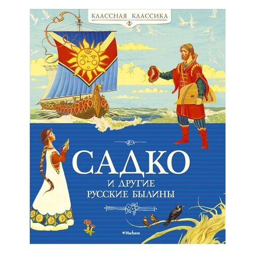 Классная классик. Садко и другие русские былины