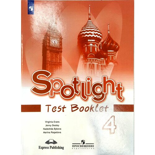 Spotlight 4: Test Booklet / Английский язык. Контрольные задания. 4 класс. (Английский в фокусе) кузьмин а агеев с тесты по английскому языку грамматика лексика аудирование