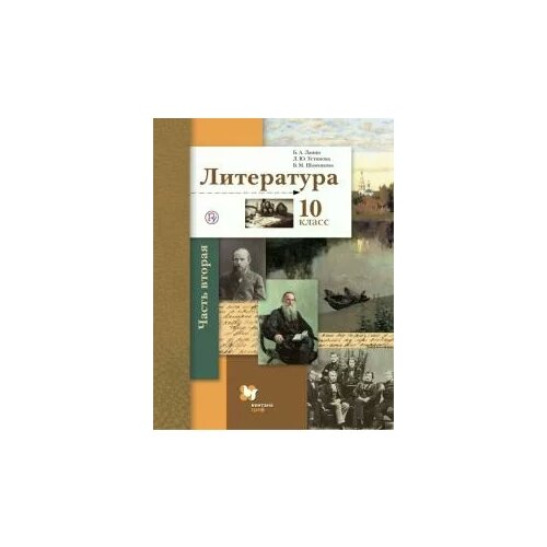 ФГОС. Литература. Базовый и углубленный уровни / 2020 10 кл ч. 2. автор Ланин Б. А.