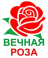 Вечная Роза