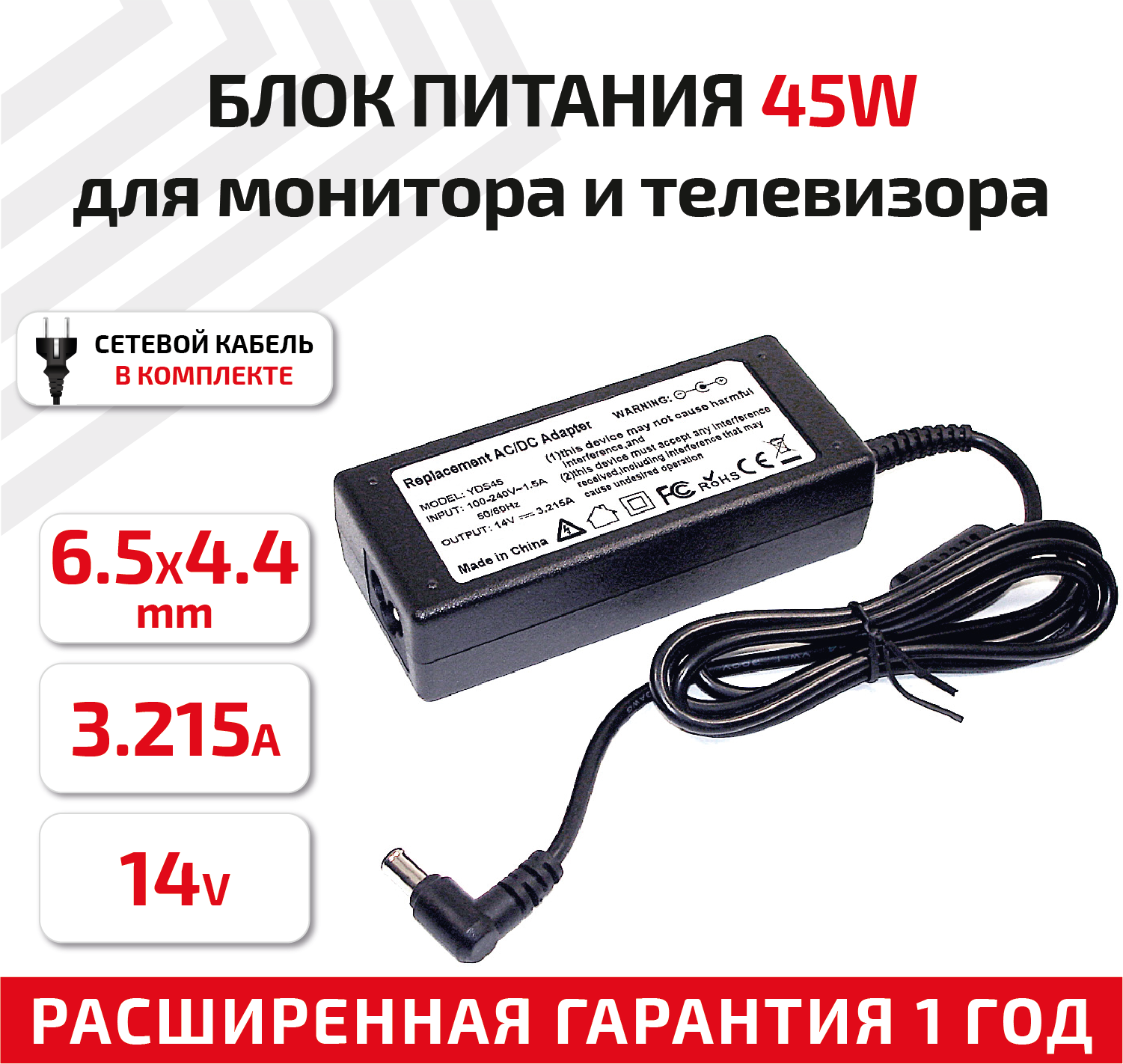 Зарядное устройство (блок питания/зарядка) для монитора и телевизора LCD 14В, 3.215А, 45Вт, 6.5x4.4мм