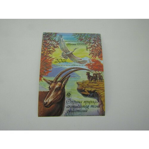 Марки. Флора и фауна. СССР. Охрана природы. 1990. Блок