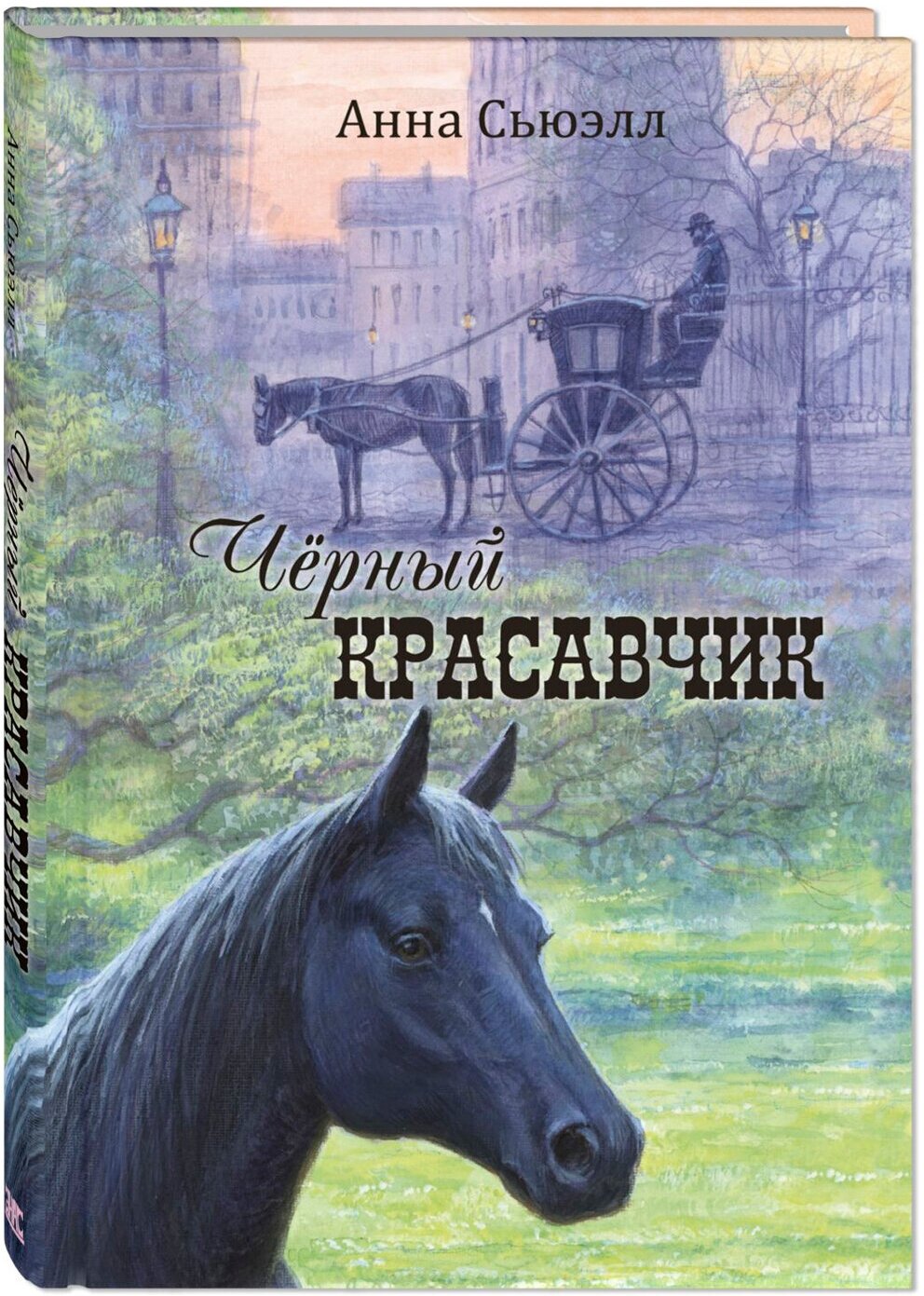 Книга Чёрный Красавчик