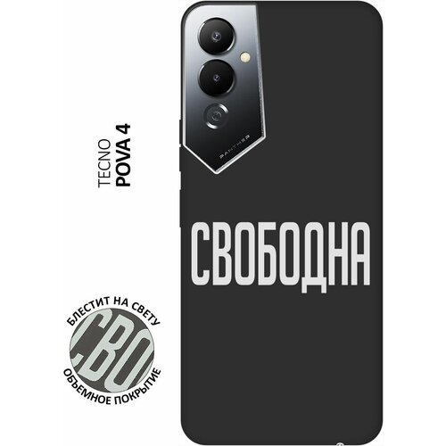 Матовый Soft Touch силиконовый чехол на Tecno Pova 4, Техно Пова 4 с 3D принтом Free W черный матовый soft touch силиконовый чехол на tecno pova 4 техно пова 4 с 3d принтом princes w черный