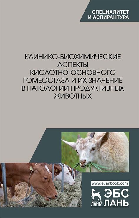 Клинико-биохимические аспекты кислотно-основного гомеостаза и их значение в патологии - фото №2