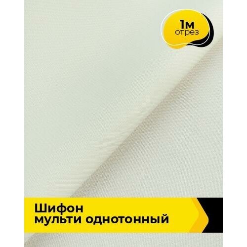 Ткань для шитья и рукоделия Шифон Мульти однотонный 1 м * 145 см, молочный 048 ткань для шитья и рукоделия шифон мульти однотонный 1 м 145 см молочный 048