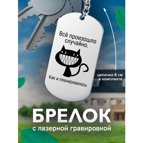 фото Брелок на ключи все произошло случайно. как и планировалось подарок со смыслом