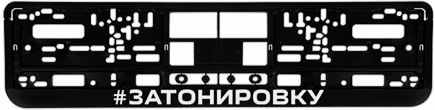 Номерная рамка для автомобиля "За тонировку", черная