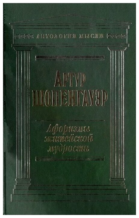 Шопенгауэр А. "Афоризмы житейской мудрости" — купить в интернет ...