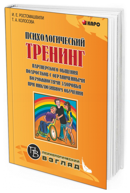 Психологический тренинг партнерского общения подростков с ограниченными возможностями здоровья - фото №2