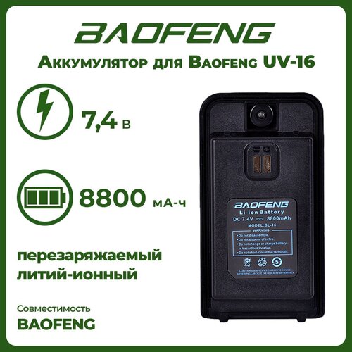 Аккумулятор для рации Баофенг UV-16, 1800 mAh портативная рация baofeng зарядное устройство usb литий ионный аккумулятор usb кабель вход 5 в 1 а для 666s 777s 888s аксессуары для зарядки