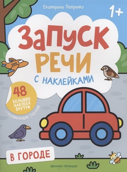 В городе: книжка с наклейками