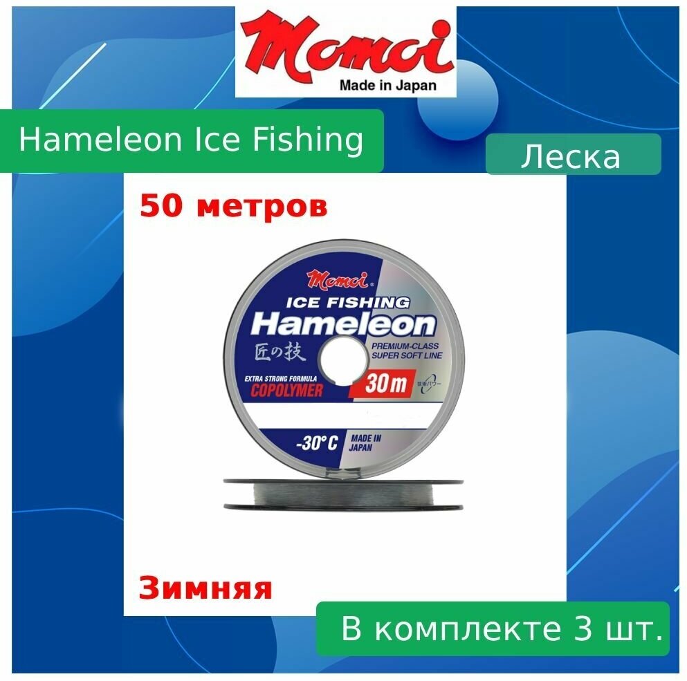 Монофильная леска для рыбалки Momoi Hameleon ICE Fishing 0,25 мм, 7,5 кг, 50 м, серебряная, 3 штуки