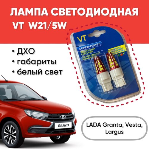 Лампа светодиодная VT W21/5W (T20/5) 48SMD+линза 12V LED дневные ходовые огни / габарит / ДХО а/м Granta, Vesta, Largus, комплект 2шт.