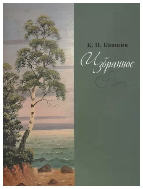 Избранное. Сборник стихов (Кашкин К. Н.) - фото №1