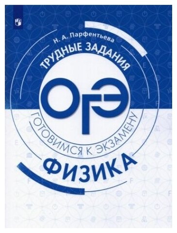 Физика. Трудные задания ОГЭ. Готовимся к экзамену - фото №1