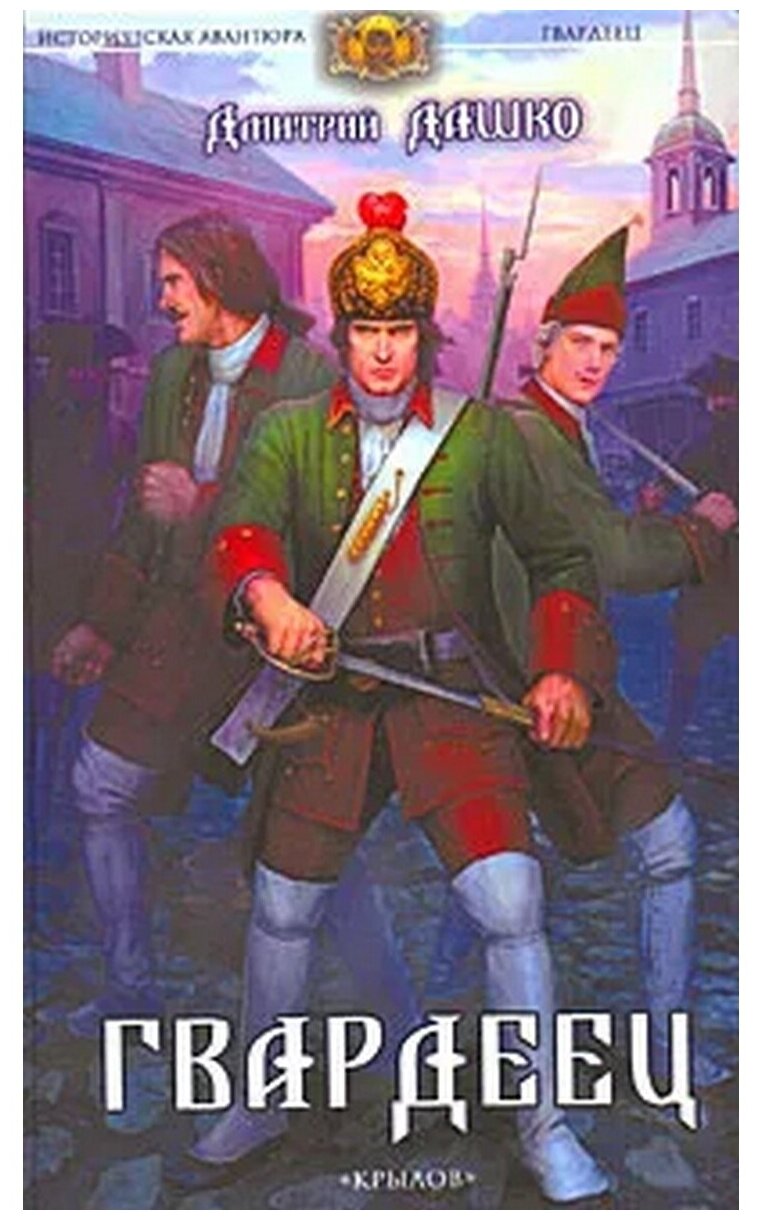 Гвардеец (Дмитрий Николаевич Дашко) - фото №1