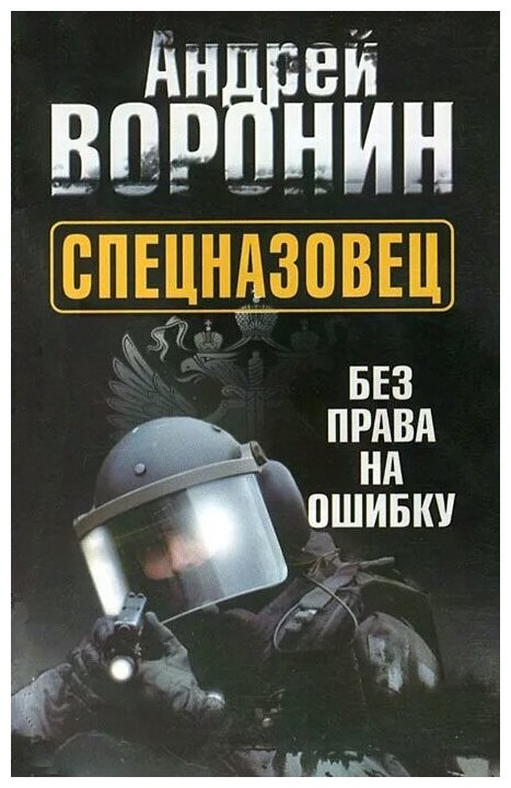 Андрей Воронин "Спецназовец. Без права на ошибку"