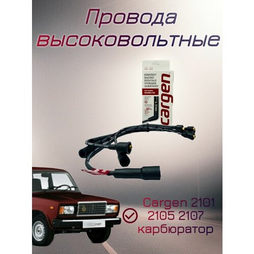 Провода высоковольтные Cargen 2101 2105 2107