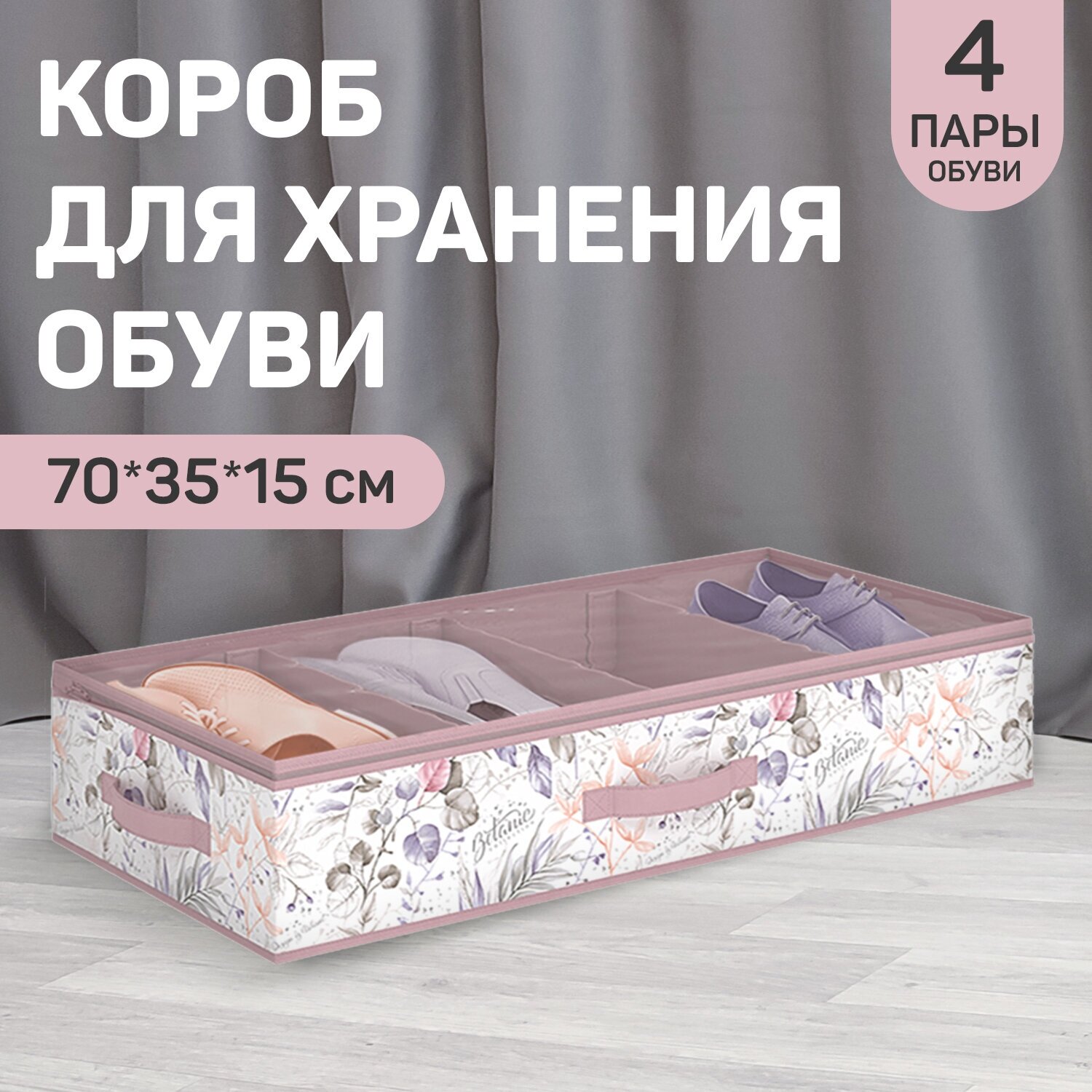 Кофр для хранения обуви со съемными перегородками, 4 секции, 70*35*15 см, BOTANIC LILAC