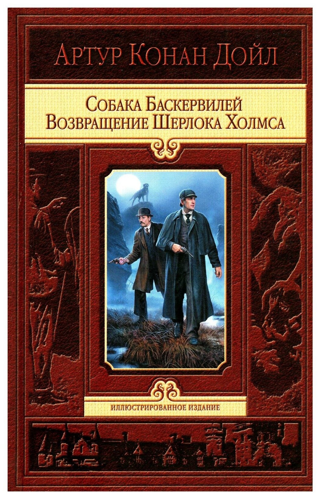 Собака Баскервилей. Возвращение Шерлока Холмса - фото №1