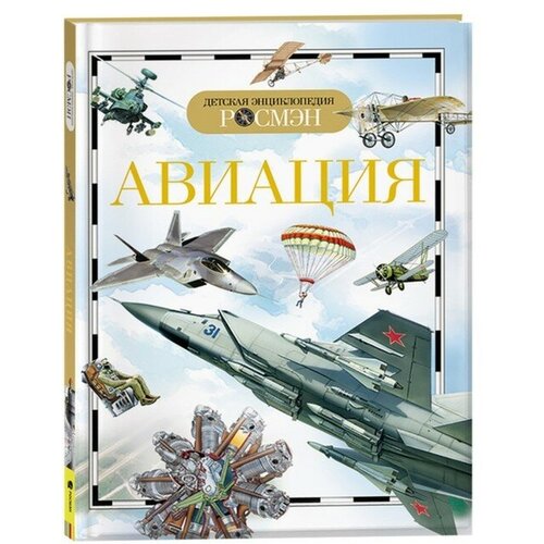 кудишин иван владимирович авиация детская энциклопедия Детская энциклопедия «Авиация»