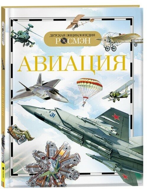 Детская энциклопедия «Авиация»