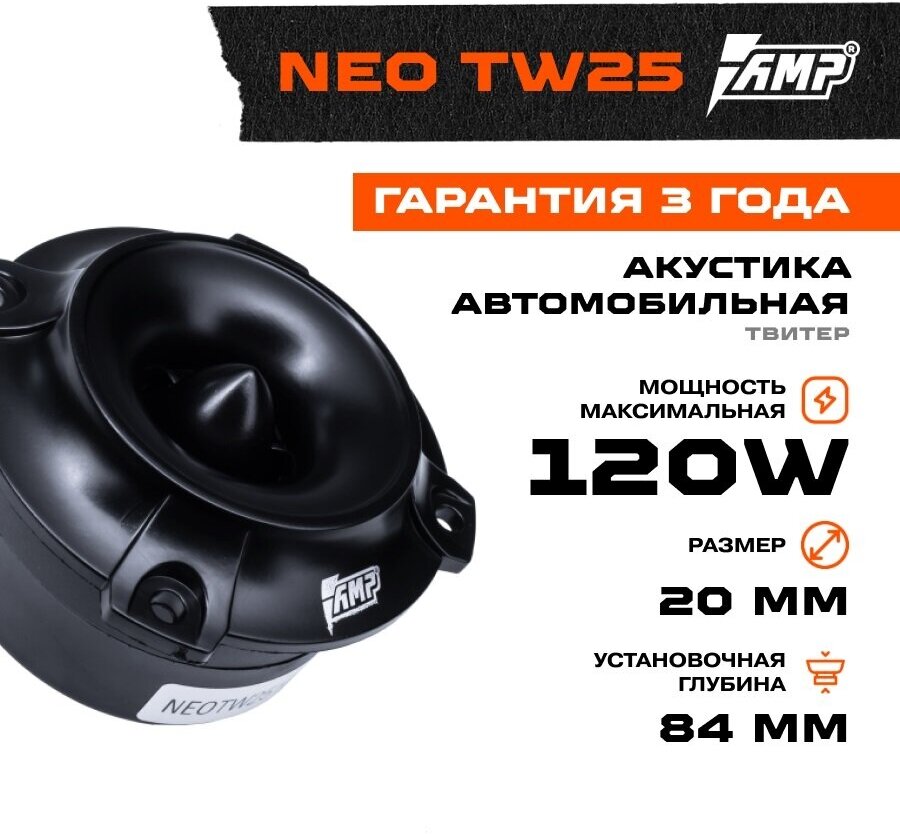 Акустика эстрадная твитер AMP NEO TW25 (комплект 1 динамик)