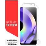 Защитная пленка на Realme 10 Pro (Риалми 10 Про) на Экран матовая гидрогелевая с олеофобным покрытием силиконовая клеевая основа полноклеевое, Miuko - изображение