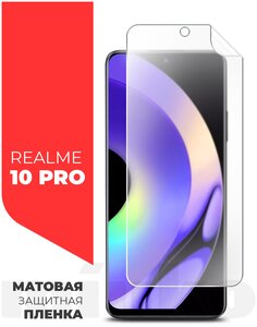 Фото Защитная пленка на Realme 10 Pro (Риалми 10 Про) на Экран матовая гидрогелевая с олеофобным покрытием силиконовая клеевая основа полноклеевое, Miuko