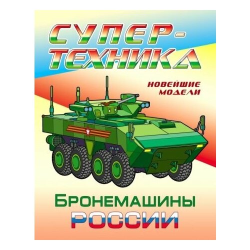 Раскраска бронемашины россии авто россии раскраска 826