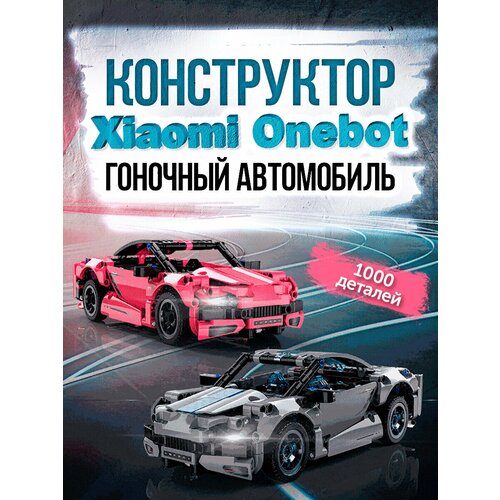 Раллийный автомобиль конструктор детский Onebot Building Blocks Supercar Pink OBJZF62AIQI Гоночный седан оригинал развивающий конструктор onebot building blocks supercar objzf62aiqi 500 деталей гоночная машина розовый