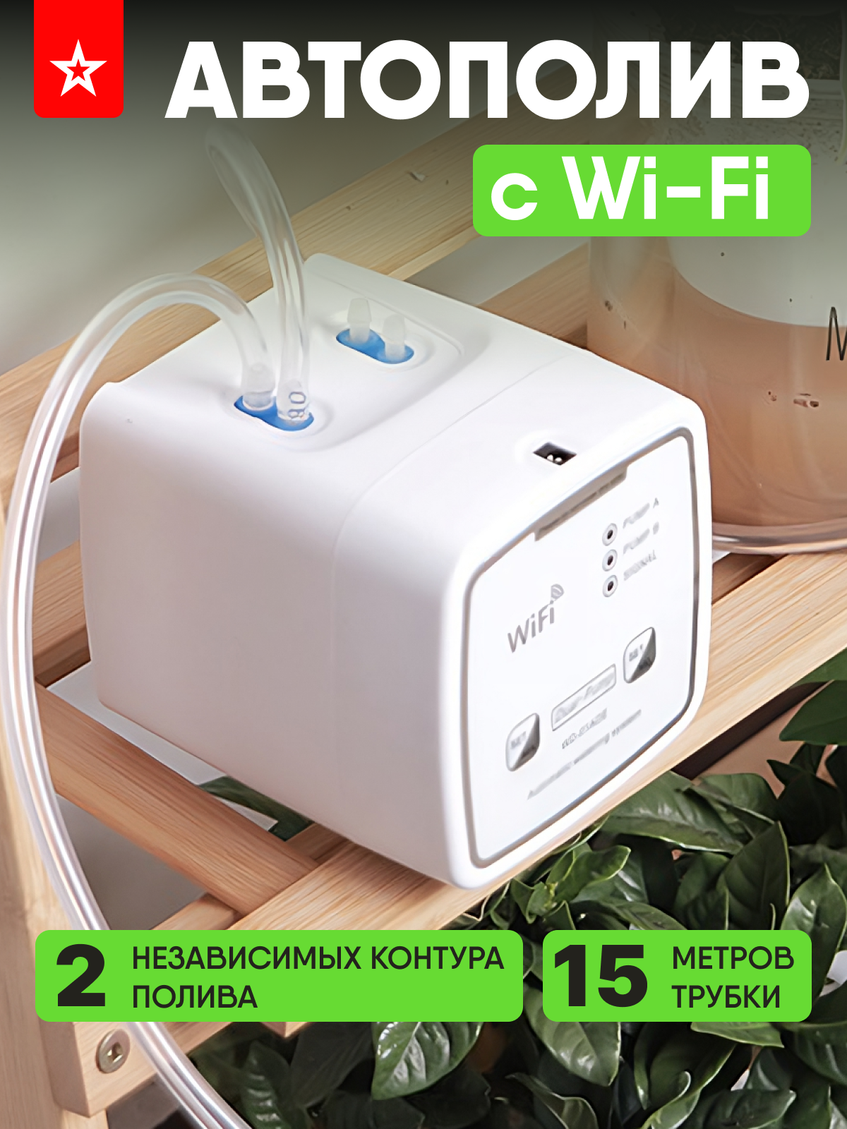 Wi-Fi система автоматического полива комнатных растений - фотография № 1