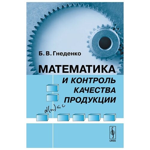 Гнеденко Б.В. "Математика и контроль качества продукции"