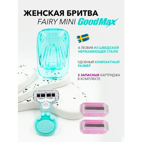 бритва женская мини дорожная с футляром GoodMax Fairy mini бритва с 3 сменными кассетами 4 лезвия произведенных в Швеции