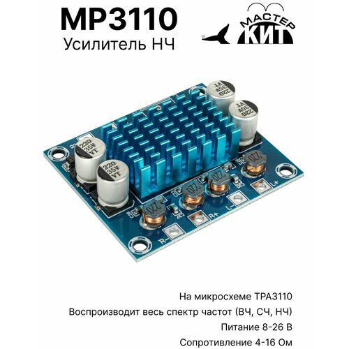 Плата стерео усилитель звука класса D, НЧ, 2x30 Вт, аудио, для колонок, (TPA3110), MP3110 Мастер Кит