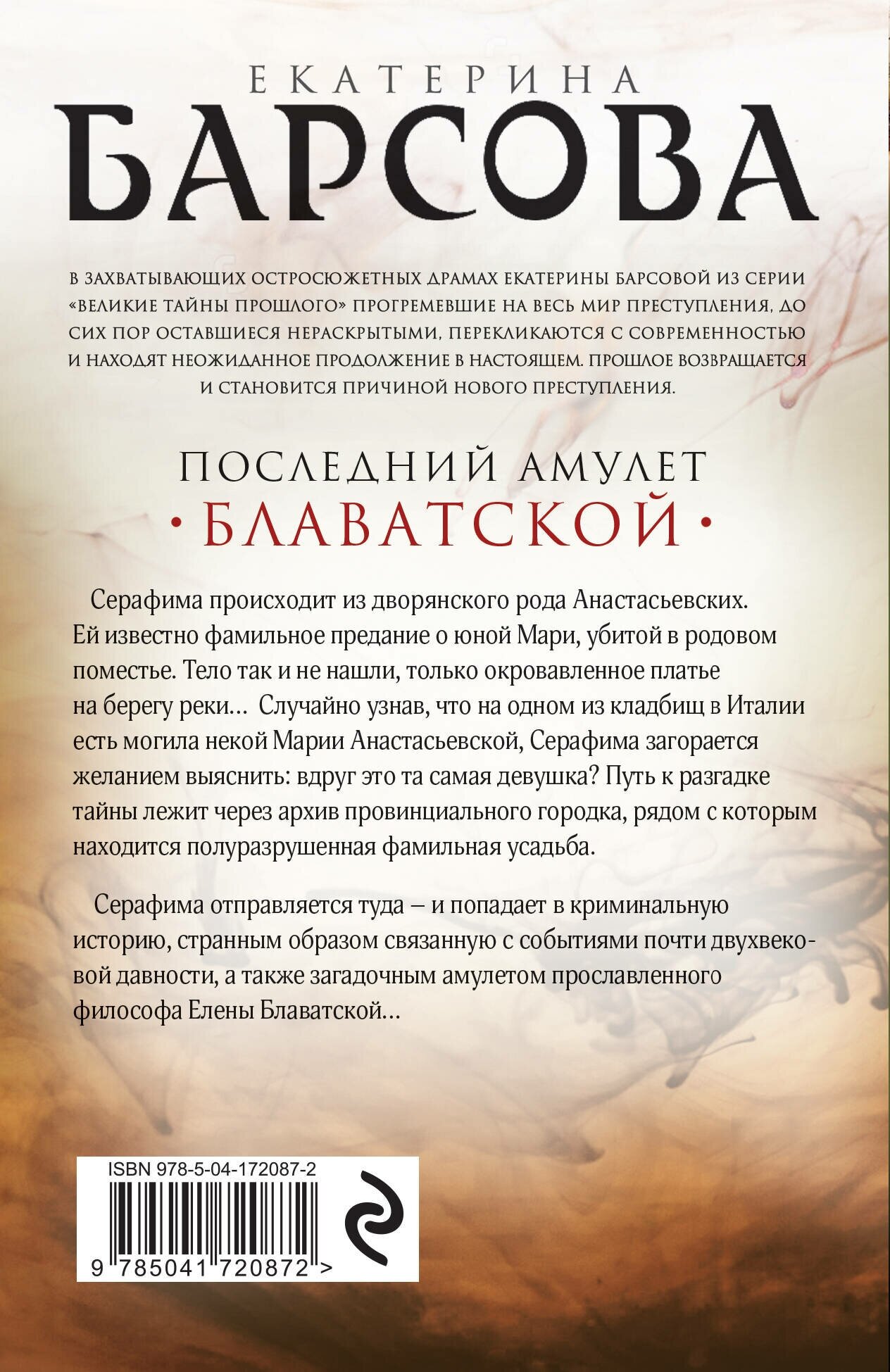 Последний амулет Блаватской (Екатерина Барсова) - фото №2