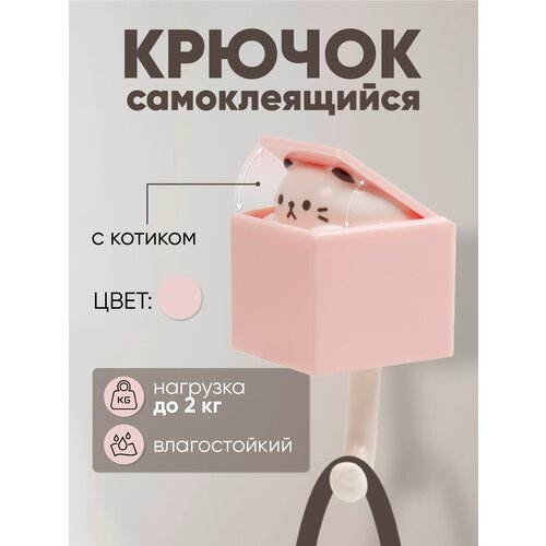 Крючок-котик самоклеящийся настенный / розовый