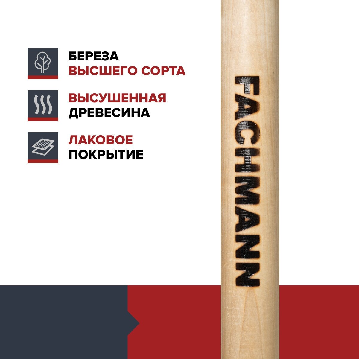 Черенок деревянный лакированный FACHMANN D-40мм, L-120см для лопаты, береза высший сорт - фотография № 2