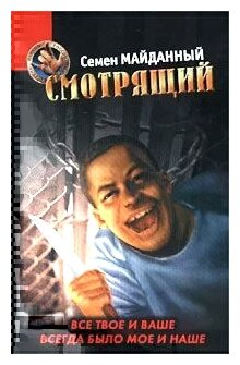 Семен Майданный "Смотрящий"