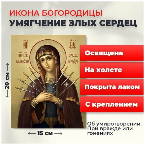 Освященная икона на холсте Богородица Умягчение злых сердец, 20*15 см освященная икона на холсте богородица умягчение злых сердец 20 30 см