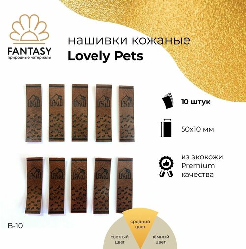 FANTASY Lovely Pets Набор кожаных нашивок 50х10 мм, коричневые (цвет B-10), 10 шт, бирки для рукоделия