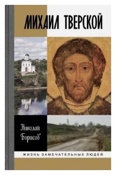 Михаил Тверской (Борисов Николай Сергеевич) - фото №1