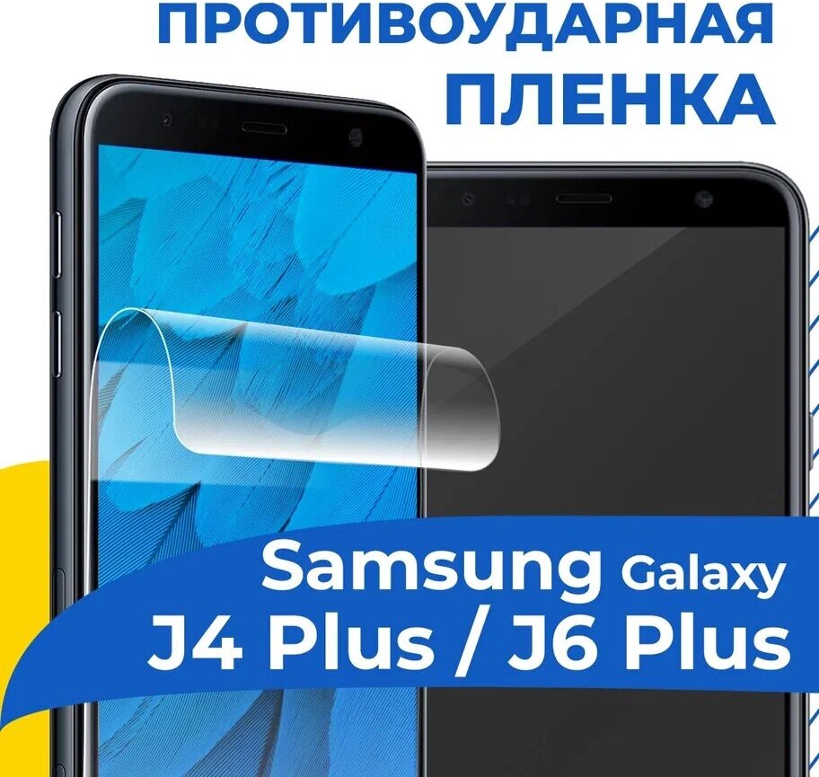 Гидрогелевая пленка для телефона Samsung Galaxy J4 Plus / J6 Plus / Противоударная защитная пленка на смартфон Самсунг Джи4 Плюс / Джи6 Плюс