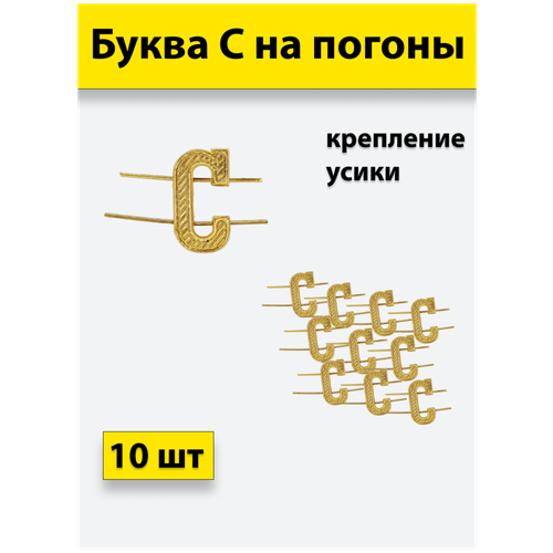 знак нагрудный воронежское сву суворовское военное училище Буква на погоны металл С золотой 10 штук