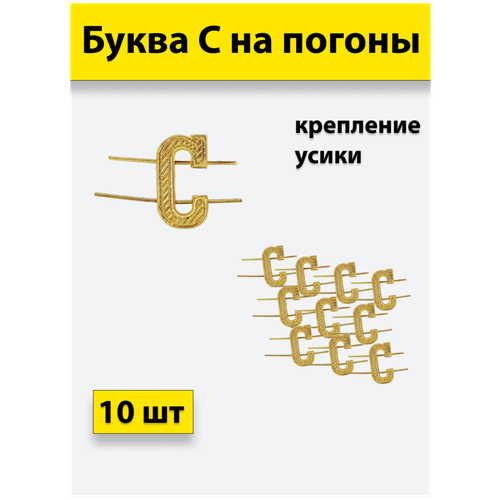 Буква на погоны металл С золотой 10 штук буква на погоны металл с золотой 10 штук