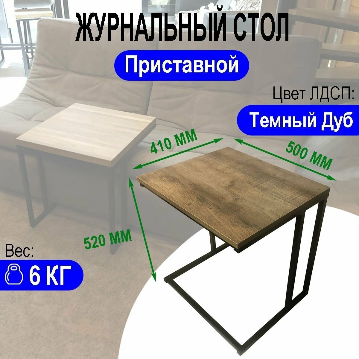 Приставной столик Лофт Темный Дуб G-520, 41х50х52 см.