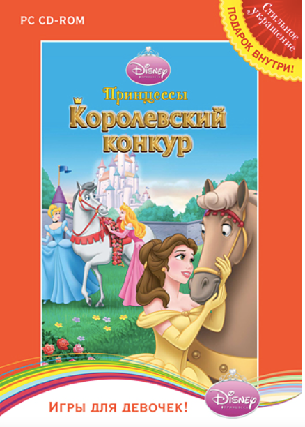 Игра для компьютера: Disney. Принцессы - Королевский конкур (DVD-box)